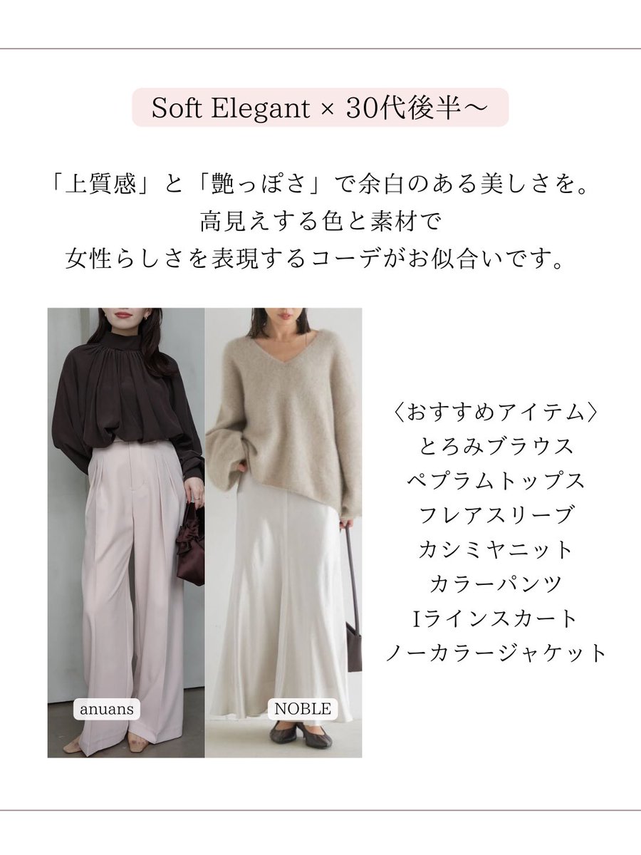 reina___87's tweet photo. 〈年代別〉顔タイプソフトエレガント
上品コーデのポイント🫧

同じ顔タイプでも、年代が変われば
「似合う」も変わっていきます。

今の自分にちょうどいいバランスを選ぶことが垢抜けのコツ。

なんとなく似合わなくなってきたな？
と思った時は、
年齢を意識してアップデートしてみて下さい♡ https://t.co/lv6qAc2EyC