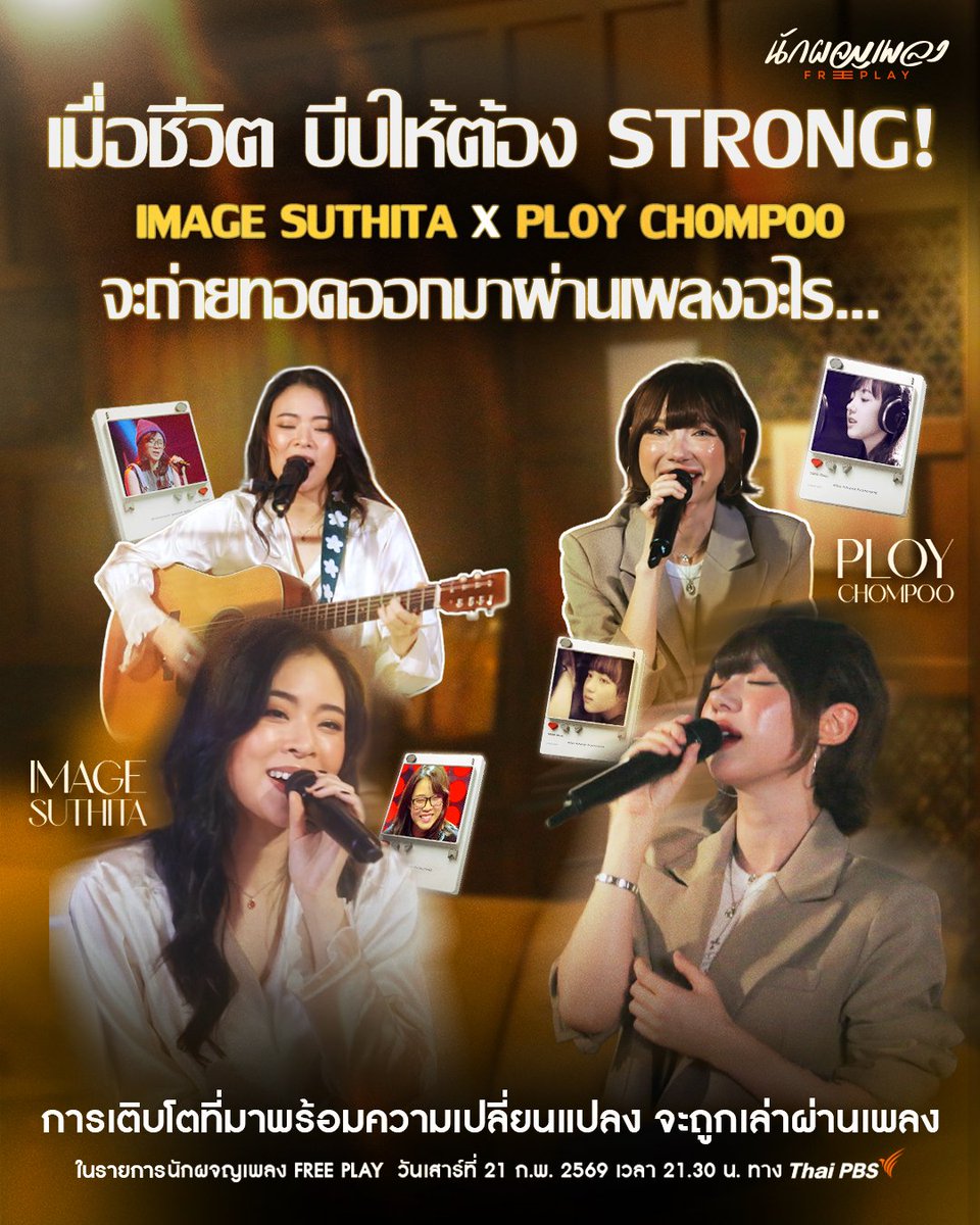 janninew_id's tweet image. 📢 Ploychompoo's New Schedule

"นักผจญเพลง Free Play
Image Sutthita x Ploychompoo"

📅  February 21st, 2026
⏰️ 21.30

📎 via Thai PBS (channel 3)

#JannineWeigel #พลอยชมพู #Ploychompoo