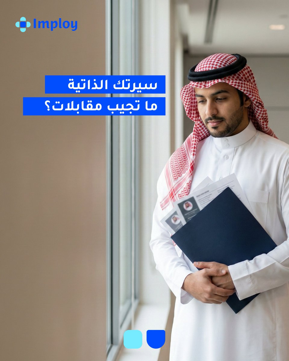 ImployPlatform's tweet photo. سيرتك الذاتية  ما تجيب مقابلات؟
المشكلة غالبًا  أنها

- بدون أرقام
- هدف وظيفي تقليدي
- تصميم مبالغ فيه
- غير مخصصة للوظيفة

خل  سيرتك الذاتية تقول: أنا أضيف قيمة.
ابدأ الآن عبر الرابط – https://t.co/yifQ3UuIgG https://t.co/pe0vSzvjhJ