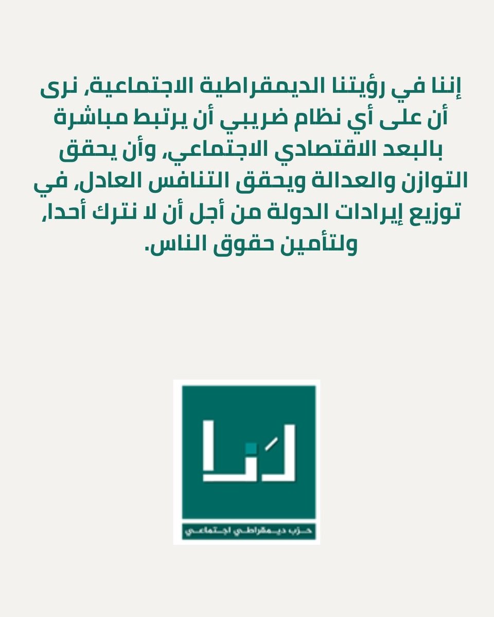 لنا - حزب ديمقراطي اجتماعي tweet media