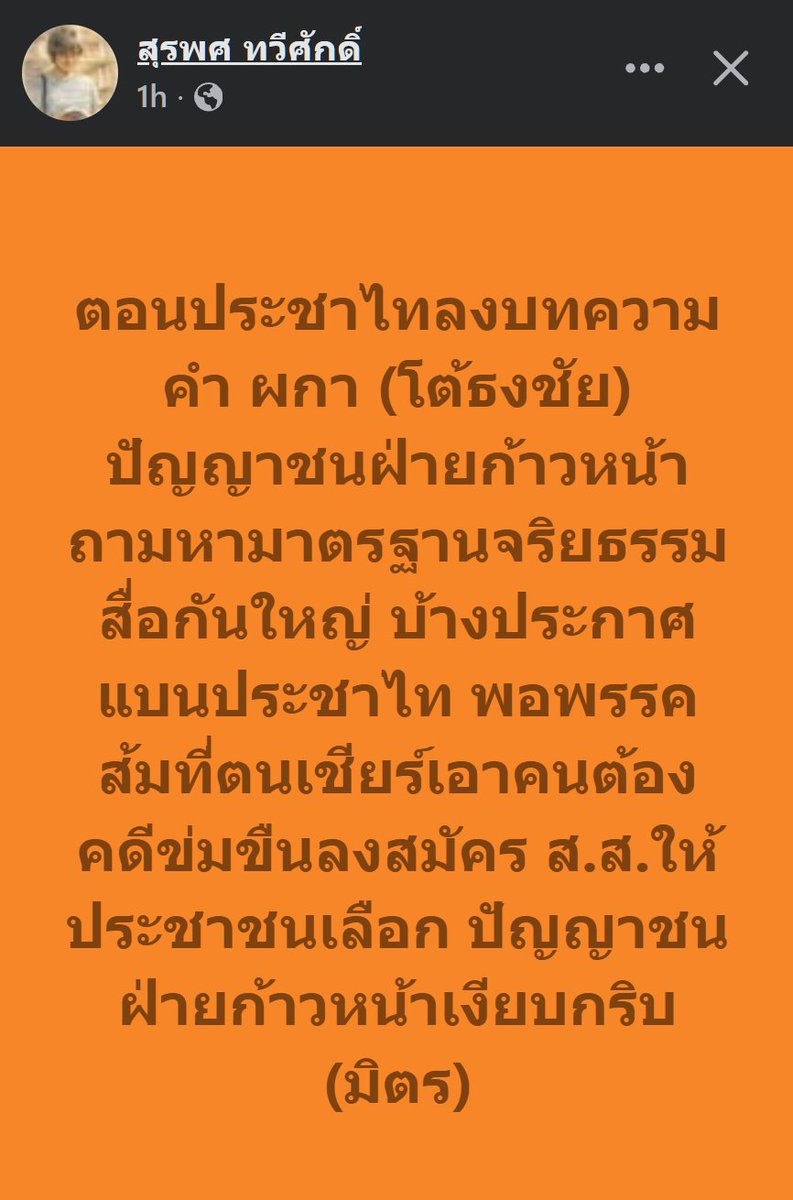 #สุรพศทวีศักดิ์

ตอนประชาไทลงบทความคำ ผกา (โต้ธงชัย) ปัญญาชนฝ่ายก้าวหน้าถามหามาตรฐานจริยธรรมสื่อกันใหญ่ บ้างประกาศแบนประชาไท พอพรรคส้มที่ตนเชียร์เอาคนต้องคดีข่มขืนลงสมัคร ส.ส.ให้ประชาชนเลือก ปัญญาชนฝ่ายก้าวหน้าเงียบกริบ (มิตร)web.facebook.com/share/p/17Qg9U…