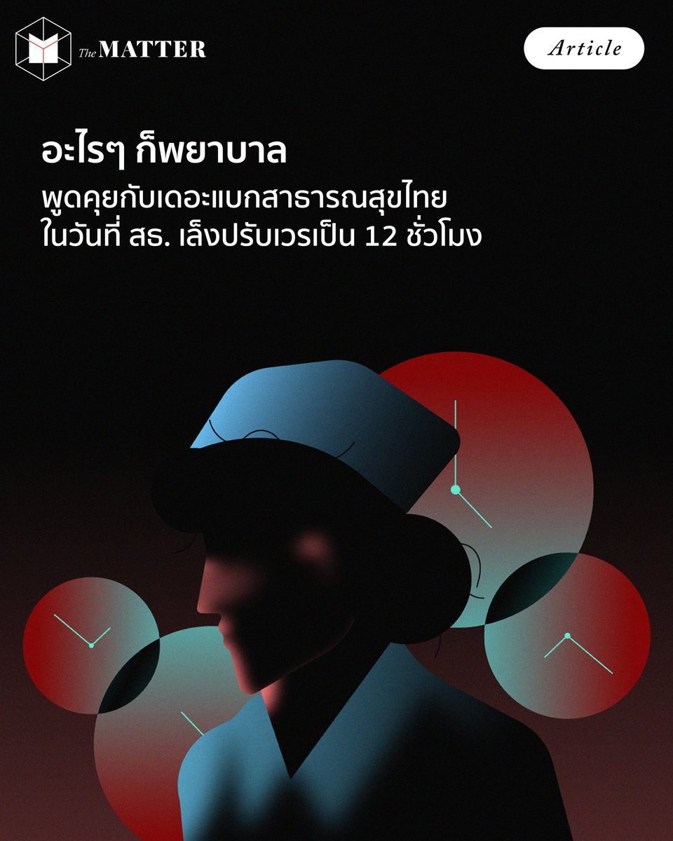 “ถึงจุดๆ หนึ่งแล้ว ระบบสาธารณสุขเราก็อาจจะล้มไปเลยก็ได้”

The MATTER ชวน สุวิมล นัมคณิสรณ์ ตัวแทนกลุ่ม Nurses Connect มาคุยถึงชีวิตพยาบาลในฐานะวิชาชีพที่ต้องอุทิศตนเพื่อบริบาลผู้ป่วย แล้วดูว่า ข้อเสนอเพิ่มชั่วโมงเวรเป็น 12 ชั่วโมงแทนการควบเวรจะลดภาระงานของพยาบาลได้จริงหรือไม่