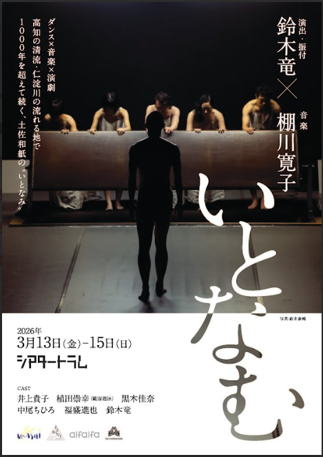 dancerssupport's tweet photo. 振付家・ダンサーの鈴木竜と舞台音楽家・棚川寛子による舞台公演『いとなむ』
日本三大和紙の一つ「土佐和紙」をテーマに、ダンス・音楽・演劇を融合させた舞台作品、来月開幕！
2026年3月13日（金）～15日（日)三軒茶屋・シアタートラム
https://t.co/xV4JDg2GWq https://t.co/AysNXzBsxU