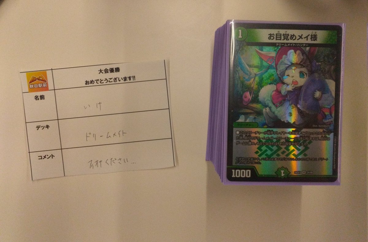 大会情報】 #デュエマフェス 本日の優勝🏆は いけさんです！ デッキ