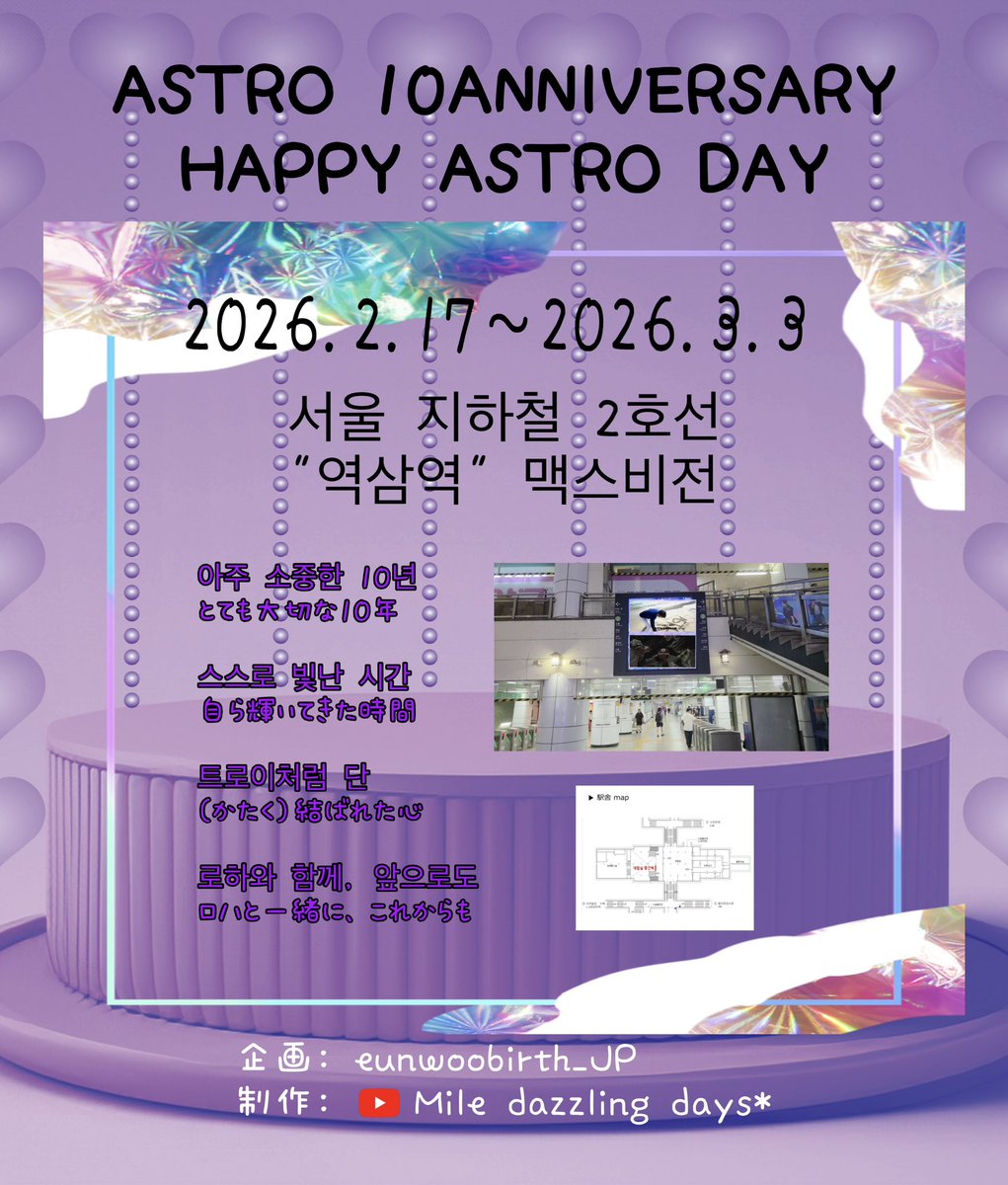 eunwoobirthjp's tweet photo. ✨HAPPY ASTRO DAY✨
ASTROへのメッセージを込めて
2/17〜3/3までソウル地下鉄2号線
"駅三駅"にて10周年ANNIVERSARYお祝い広告を放映しています
"駅三駅"は旧fantagio社屋があったところ
期間中、渡韓されるロハさんに見て頂ければ幸いです🥰
〈Special thanks〉
@Mile0330 @AD_gangnam https://t.co/YcGGsA8QY5