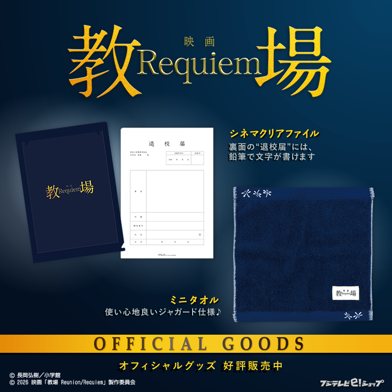 🎊本日公開🎊／ 🎬映画『教場 #Reunion／#Requiem』 後編『Requiem