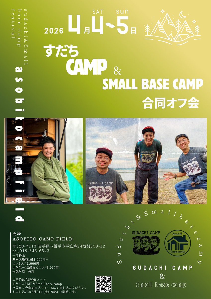 すだちCAMP &amp; Small base camp合同オフ会開催決定！！

ついに、ついにこの日が来ました…！😭 『すだちCAMP』の3人と、『Small base camp』の合同オフ会を開催します！！
募集要項はフライヤーをご覧ください。
お申し込みは2月21日19:00から受け付け。
フライヤーのQRコードからお申し込みください