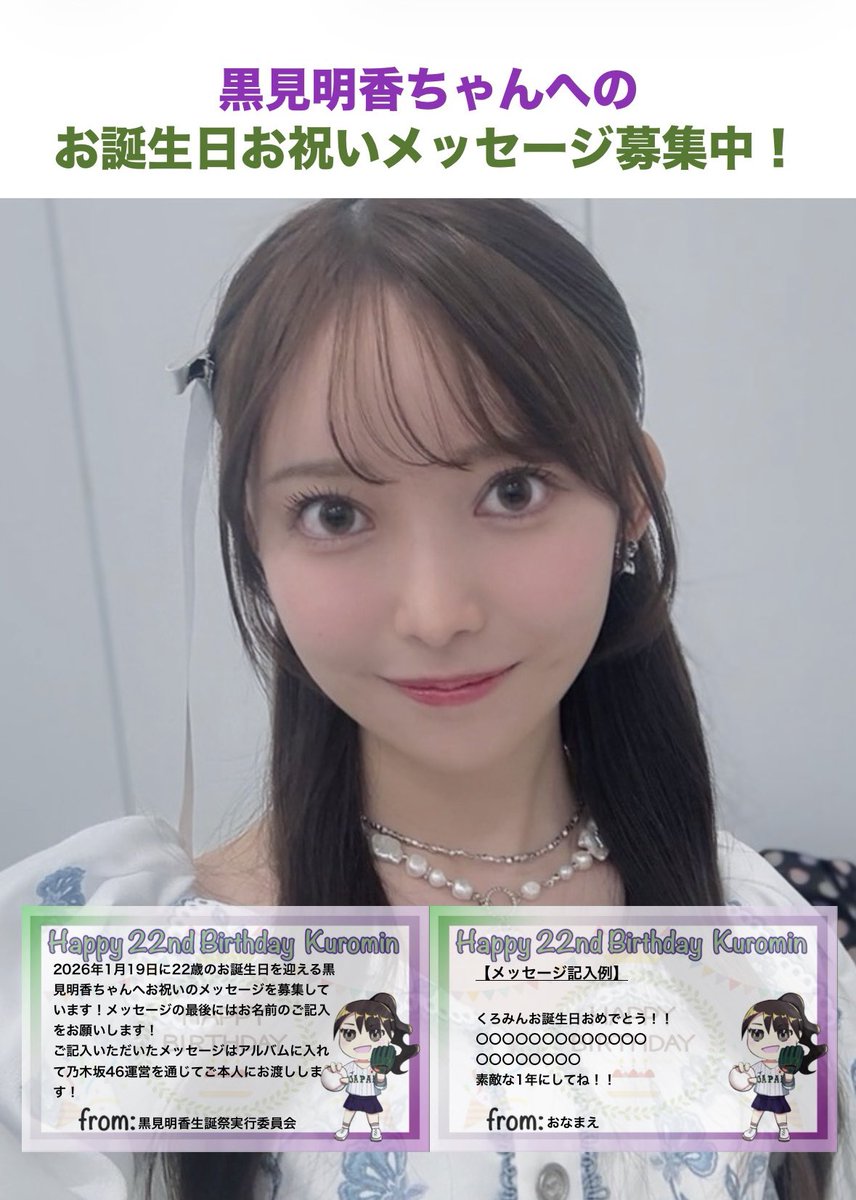 黒見明香生誕祭実行委員会 (@kuromiSeitan) / Posts / X