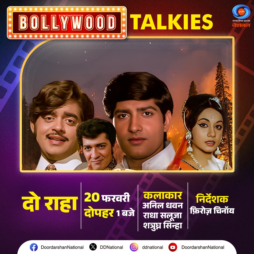 DDNational's tweet photo. अनिल धवन और राधा सलूजा की मार्मिक अदाकारी से सजी कहानी, जहाँ प्यार और लालच की टकराहट जिंदगी को ले आती है दो राहों पर।
#BollywoodTalkies में देखिए फिल्म “दो राहा” 20 फ़रवरी शुक्रवार दोपहर 01 बजे सिर्फ DD National पर ।
#DoRaha #AnilDhawan #RadhaSaluja #ClassicHindiFilm
#DeshKaPehlaChannelDeshKaApnaChannel