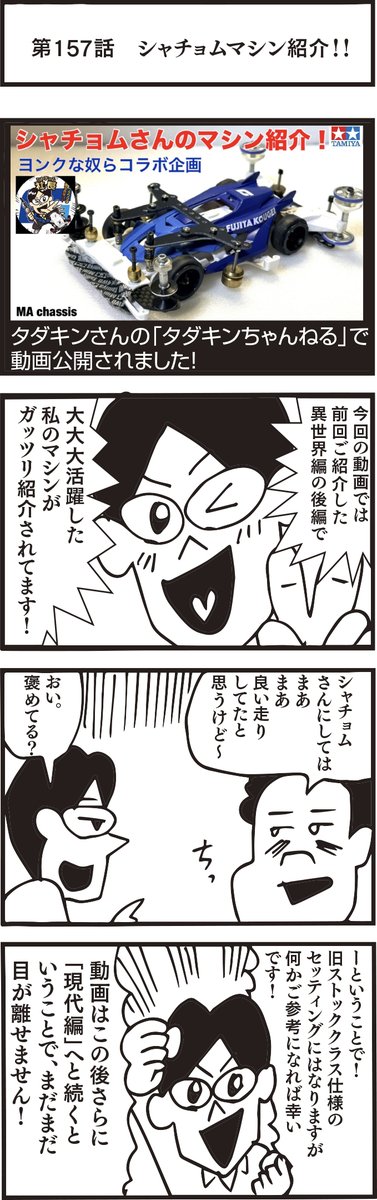 【ヨンクな奴ら】 
企業公式ミニ四駆部編　第157話 
#ミニ四駆 #ヨンクな奴ら