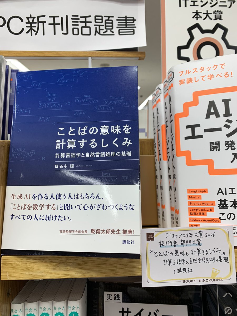 5階PCフェアE02】 ITエンジニア本大賞2026フェア開催中‼️先程大賞が