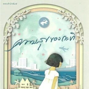 กูยกให้เป็นความผิดของหนังสือความสุขของกะทิ ได้ซีไรท์สะกดจิตคนไทยให้การเลือกเงินหรือความสุขความสบายมี moral ต่ำกว่าการใช้ชีวิตพอเพียงมีความสุข พิ้ง คาร์เดเชียน u will be missed