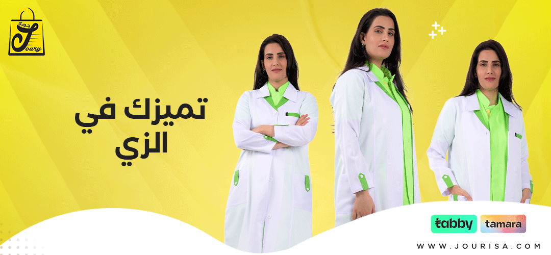 lamasatjoury's tweet photo. لاب كوت الأطباء معنا نحرص على أدق التفاصيل بدايةً من اختيار الأقمشة الطبية عالية الجودة، مرورًا بالتفصيل الهندسي المريح، وصولًا إلى التشطيبات النهائية التي تمنحكم مظهرًا فخمًا يليق ببيئة العمل الطبية.
#اكسبلور #الزي_الموحد #اليونيفورم #يونيفورم https://t.co/NaMxBhU6sv