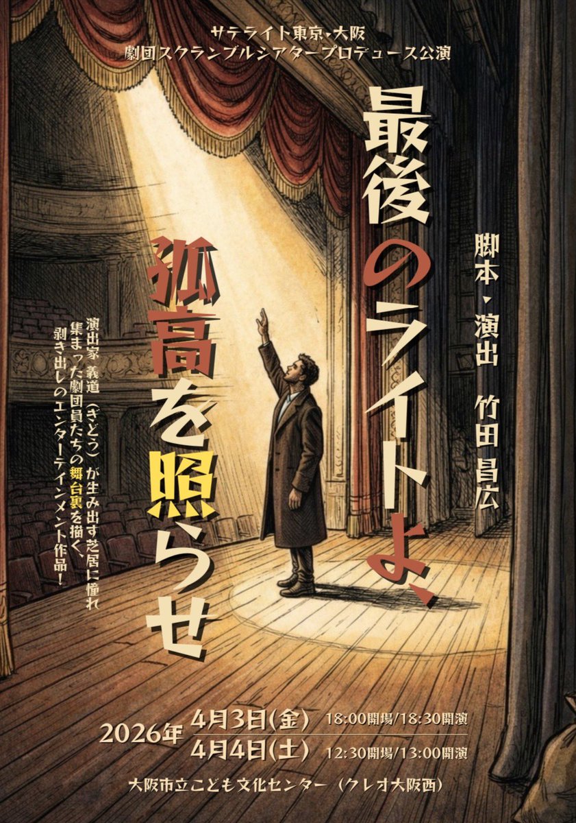 本公演の稽古始まっています。

ぼーっと立ってるように見えますよね？
稽古中ですハイ。

今年もサテライト大阪らしい物語です。
喜多美樹さんとほぼセットなり🫰🏻

#サテライト大阪 #劇スク #劇団スクランブルシアター