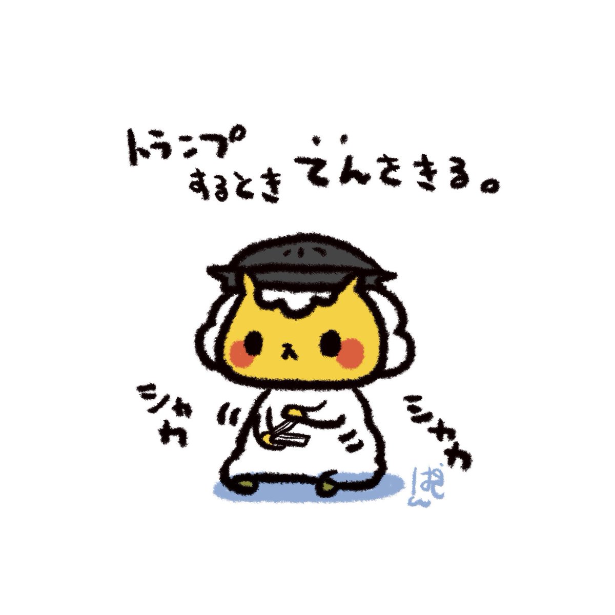 #北海道あるある 「てんをきる」は方言だということに気づいてないがち ξ(*・ω・*)3