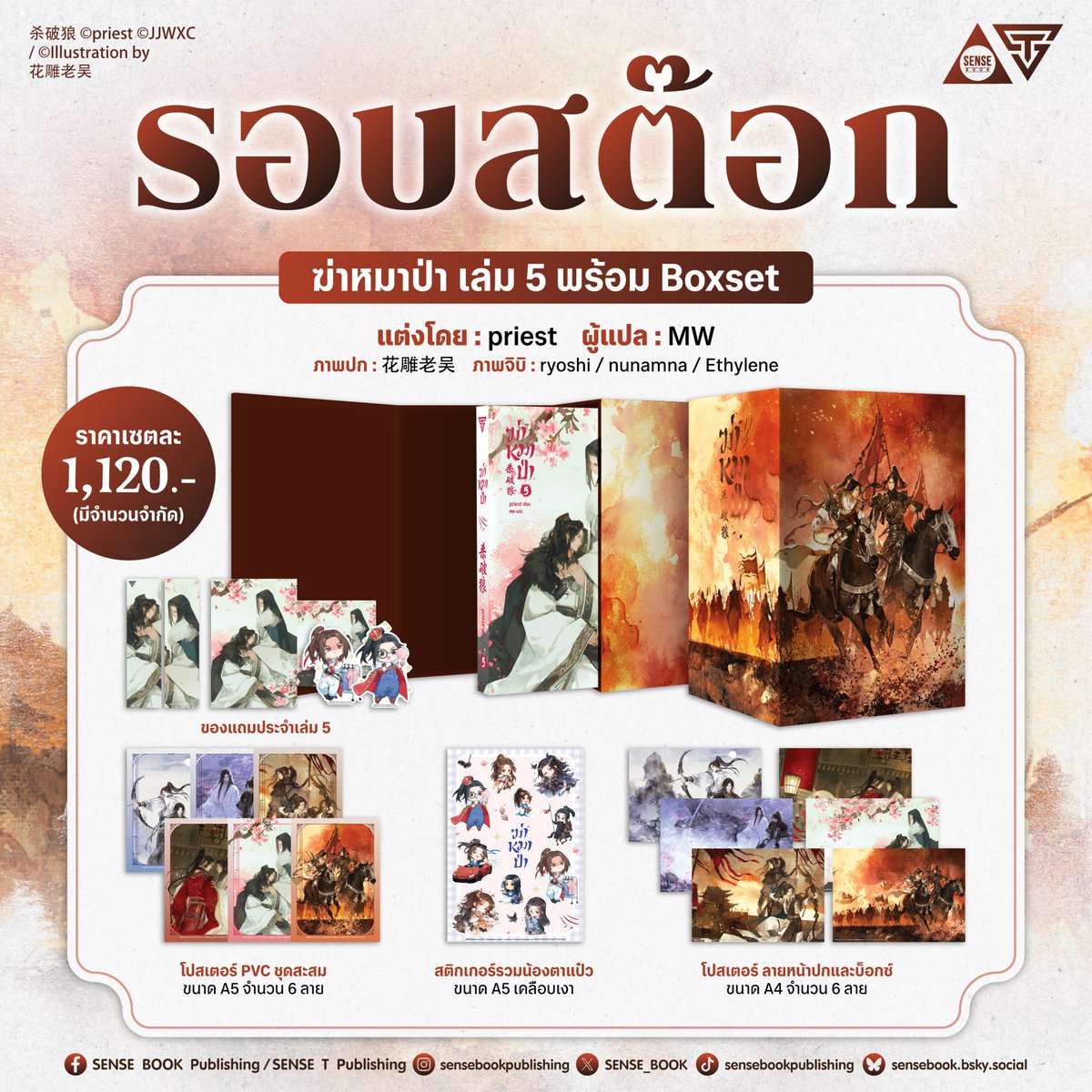 📢 เปิดรอบสต๊อก #ฆ่าหมาป่า เล่ม 5 พร้อม Boxset
ส่งของรอบ Pre - order ครบปุ๊บ พี่เซ้นส์ก็รีบพุ่งตัวมาเปิดรอบสต๊อกปั๊บ
ใครที่คราวก่อนกดไม่ทัน หรือเพิ่งโดนตกเข้าด้อม
บอกเลยว่าโอกาสทองมาถึงแล้ววววว 💖
.
杀破狼 (Sha Po Lang) ฆ่าหมาป่า
เล่ม 5 พร้อม Boxset
⚔ แต่งโดย : priest
⚔ ผู้แปล