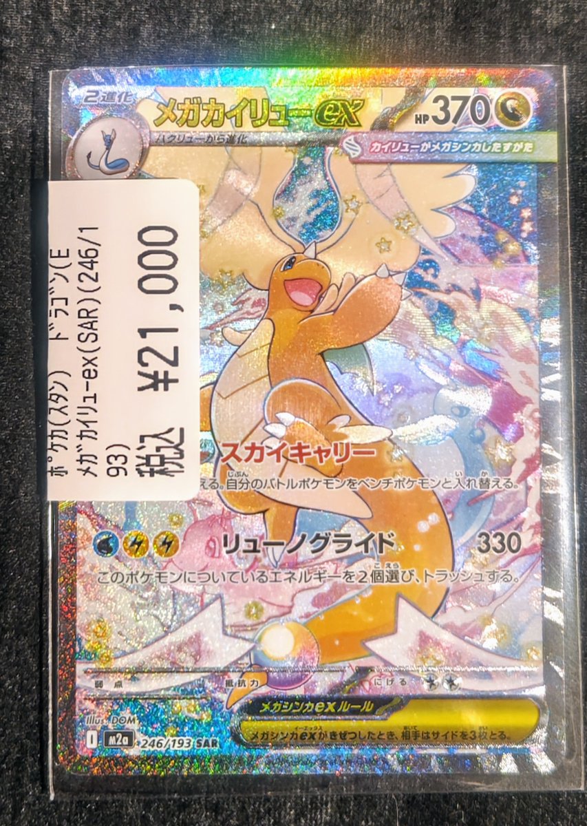 🔥高額カード買取情報🔥 ✨メガカイリューex(SAR)(246/193