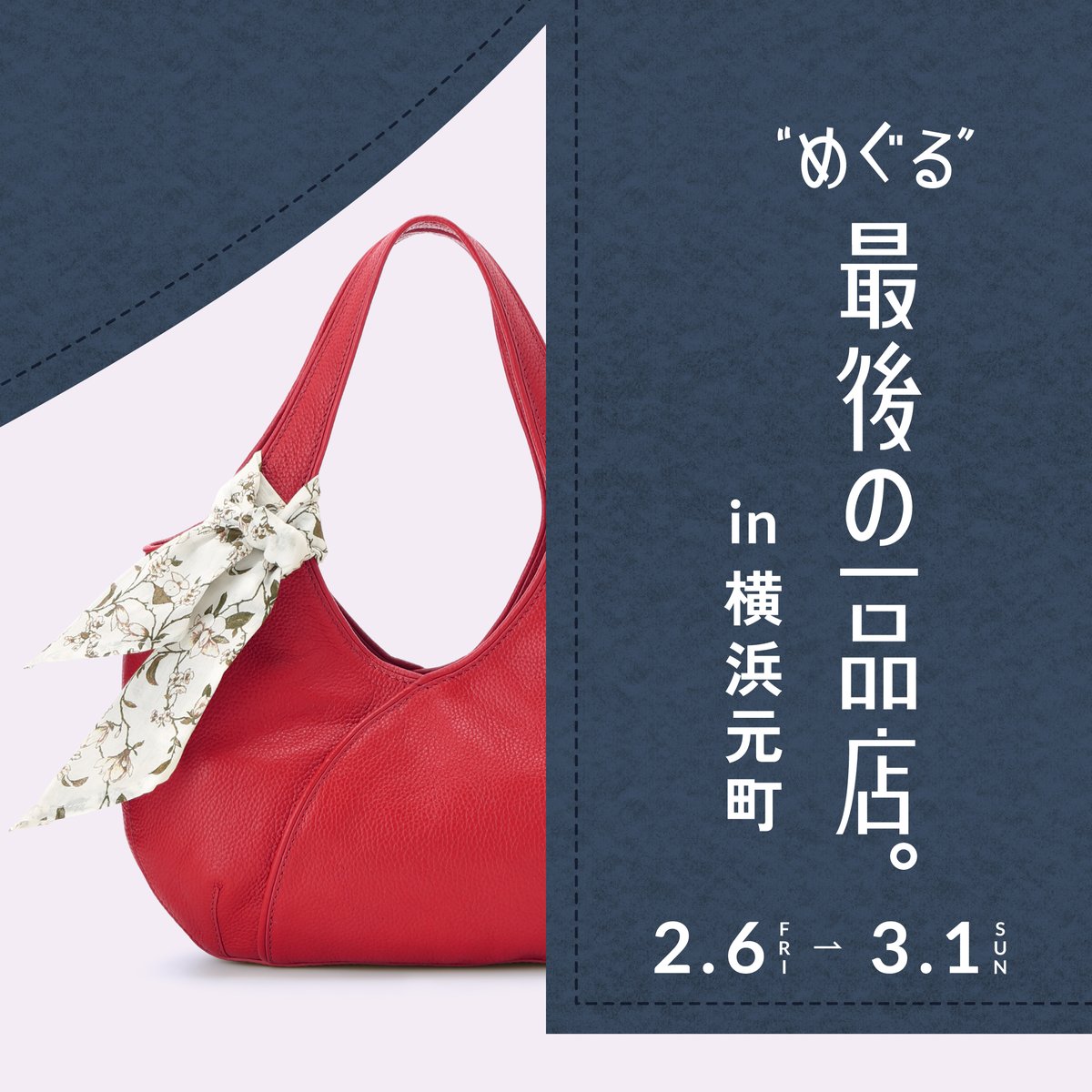 横浜元町】 全国で残りわずかとなった希少なアイテムが集まる「最後の