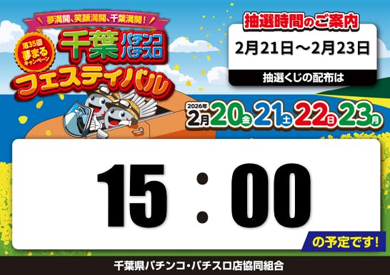 明日から4日間千葉パチンコパチスロフェスティバル開催🎉 明日のくじの