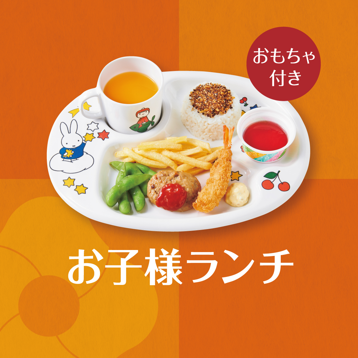 🍱お子様ランチ👧🏻👦🏻 エビフライやハンバーグなど、 人気のおかずが