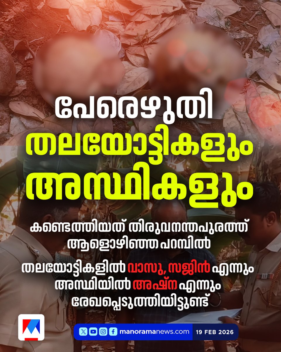 manoramanews's tweet image. തലയോട്ടികളും അസ്ഥികളും പ്ലാസ്റ്റിക്ക് കവറിൽ ,  വിദ്യാർഥികൾക്ക് പഠിക്കാനുള്ള മോഡലാണോ എന്നും സംശയം

#skulls #bone #thiruvananthapuram