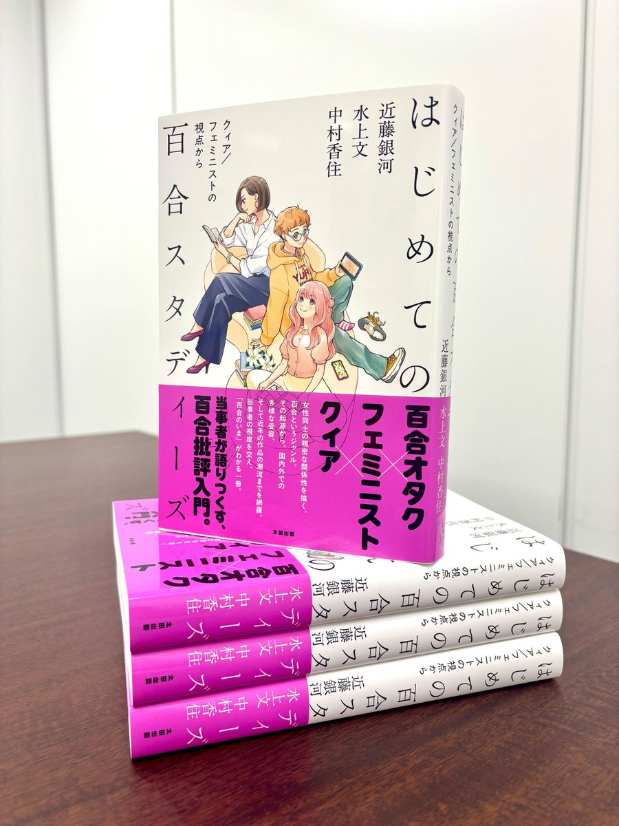 そうか、2月27日は「はじめての百合スタディーズ」と「百合小説