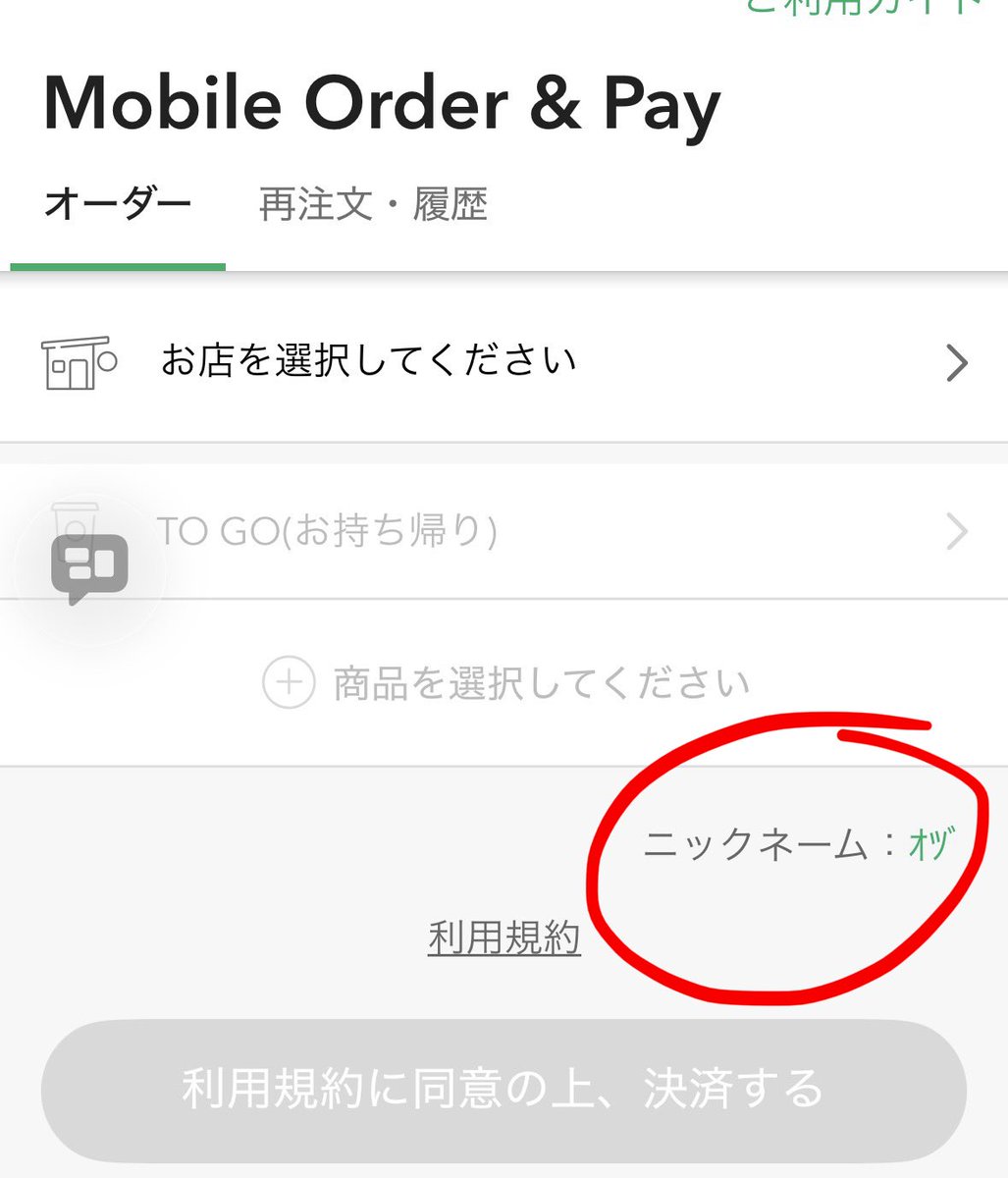 それでは聞いてください ニックネームの変更はここだった(さっき行っ
