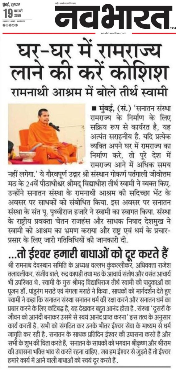 गोवा के रामनाथी आश्रम में पावन आगमन 🌺
श्री संस्थान गोकर्ण पर्तगाली जीवोत्तम मठ के 24वें पीठाधीश्वर श्रीमद् विद्याधीश तीर्थ स्वामीजी की सदिच्छा भेंट ✨
यह केवल भेंट नहीं, सनातन संस्था के धर्मकार्य की दिव्य पुष्टि है। 🚩

🚩Partagali Swami Visits Sanatan Ashram

<a href="/SanatanSanstha/">Sanatan Sanstha</a>