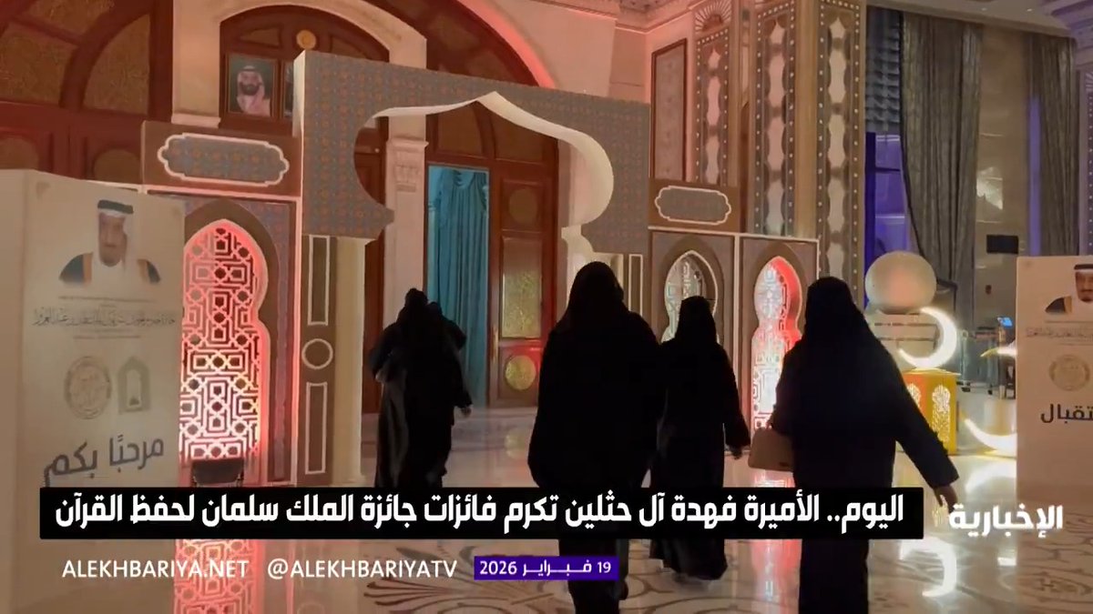 اليوم.. الأميرة فهدة آل حثلين تكرم فائزات جائزة الملك سلمان لحفظ القرآن 