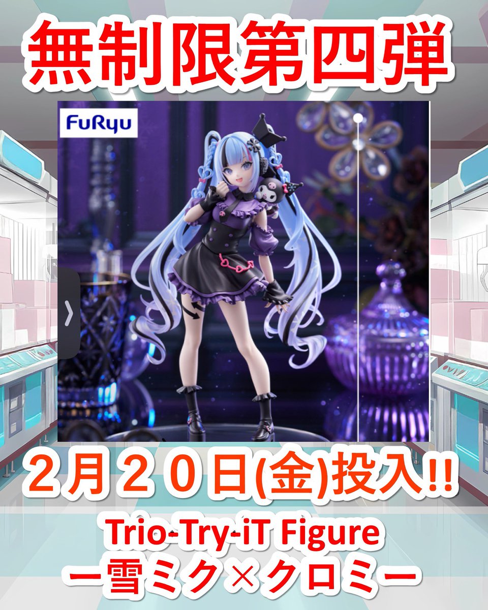 【無制限告知】
本日はたくさんのご来店
ありがとうございました!!✨

明日は第四弾!!
まだまだ継続していきます!🎁
是非お越しください🤩

【2月20日(金)】
◽️ 雪ミク×クロミ
Trio-Try-iT Figure 雪ミク×クロミ

お待ちしております!!👑
#クレーンゲーム #三宮 #神戸 #無制限