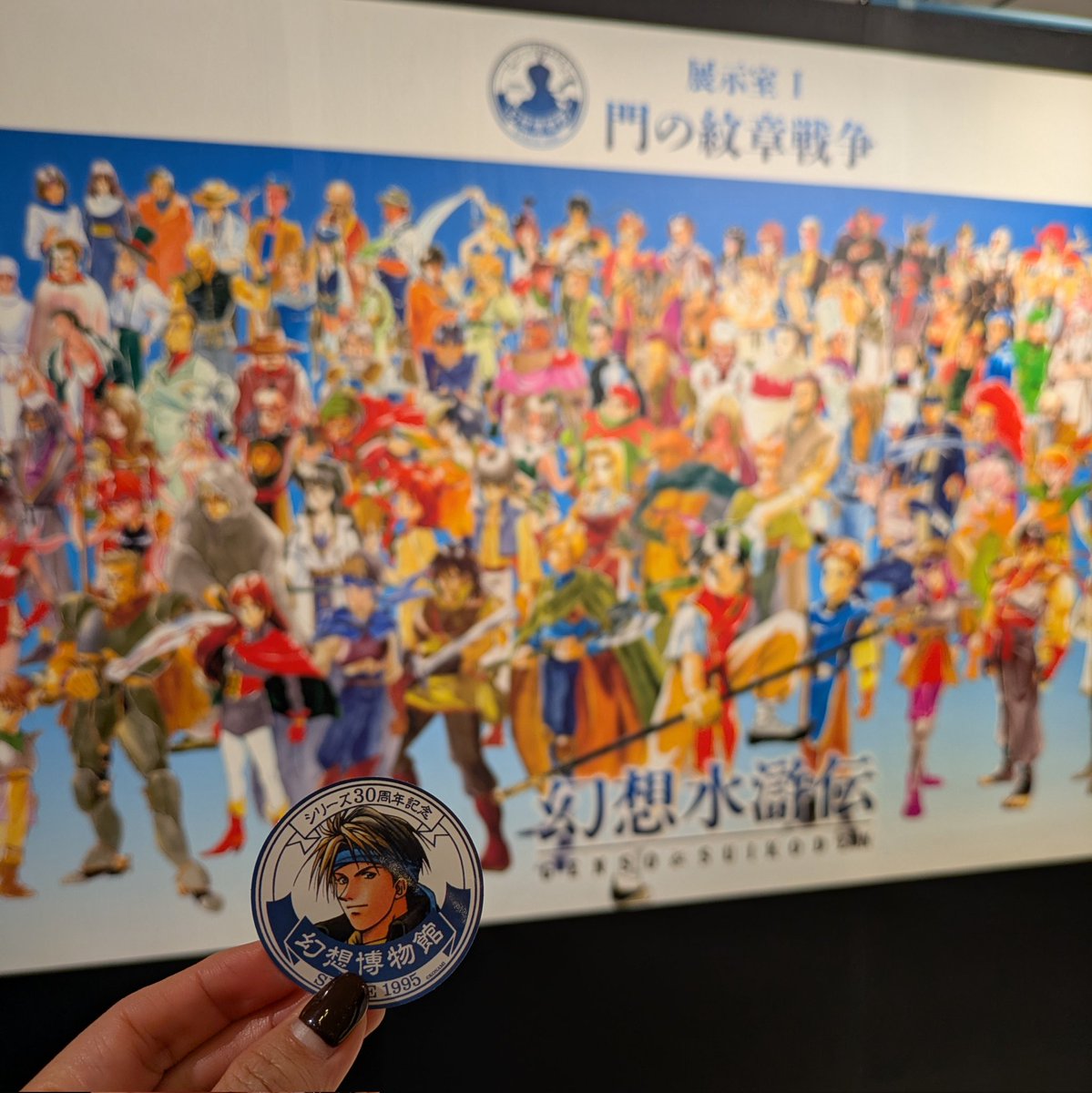 幻想水滸伝I＆II展 ～幻想博物館～」に行ってきました！ 懐かしすぎ