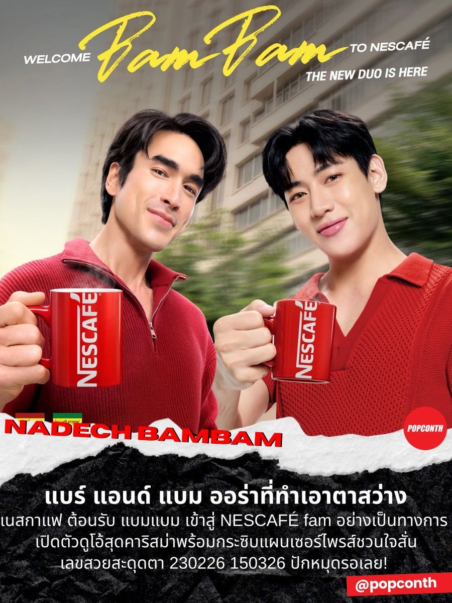 🔴แบร์ แอนด์ แบม ออร่าที่ทำเอาตาสว่าง 🐻🐍เนสกาแฟ ต้อนรับ แบมแบม เข้าสู่ NESCAFÉ fam อย่างเป็นทางการ ❤️☕️เปิดตัวดูโอ้สุดคาริสม่าพร้อมกระซิบแผนเซอร์ไพรส์ชวนใจสั่น เลขสวยสะดุดตา 230226 150326 ปักหมุดรอเลย!

#NESCAFEXNadechBamBam 
#NESCAFEBlendAndBrewXNadechBambam 
#BamBam #Nadech