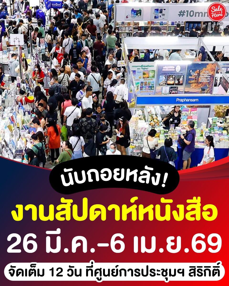 📚 งานหนังสือ งานใหญ่รับต้นปี เคาะวันแล้ว 26 มี.ค. - 6 เม.ย. 69 🥳

📆 วันที่ 26 มีนาคม - 6 เมษายน 2569
📌 ที่ ศูนย์การประชุมแห่งชาติสิริกิติ์
🚇 เดินทางง่าย MRT ศูนย์การประชุมแห่งชาติสิริกิติ์ ทางออก 3

#SaleHere #เซลเฮียร์ #งานหนังสือ #สัปดาห์หนังสือ #สัปดาห์หนังสือแห่งชาติ