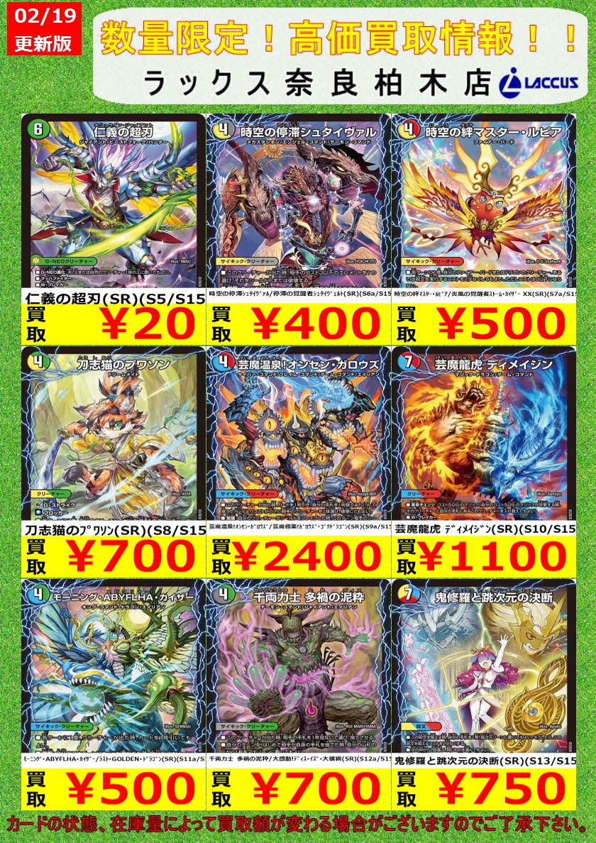 🔶🔷🔶🔷🔶🔷🔶🔷 🔷2/20 #ラックス奈良柏木店 🔷 🔶#デュエマ 📢買取