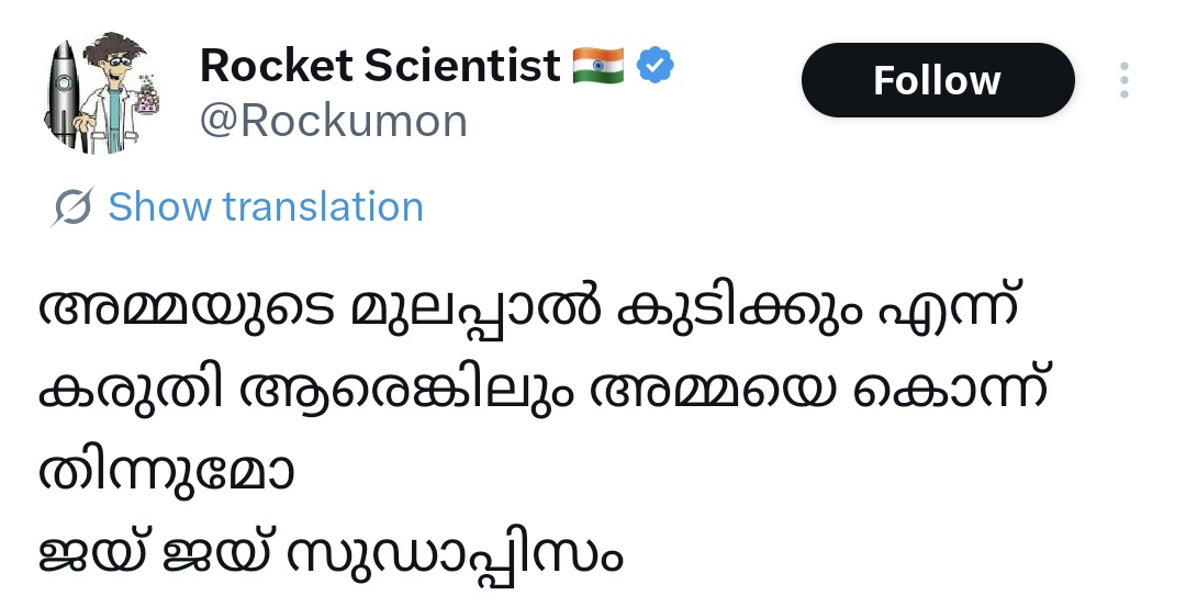 റോക്കുമോൻ്റെ മാതാവ് പശുവും, പിതാവ് കാളയും ആണോ?

ഇജ്ജാതി കാളക്കുണ്ടായ സംഘി കമ്പാരിസൺ 😂 ജയ് ജയ് സംഘസുഡാപ്പിസം.