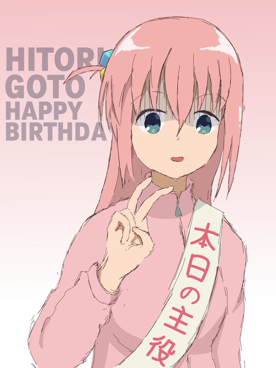 あっ、ほ 本日の し主役 ご後藤で、す

#後藤ひとり生誕祭2026
#ぼっち・ざ・ろっく #BTR