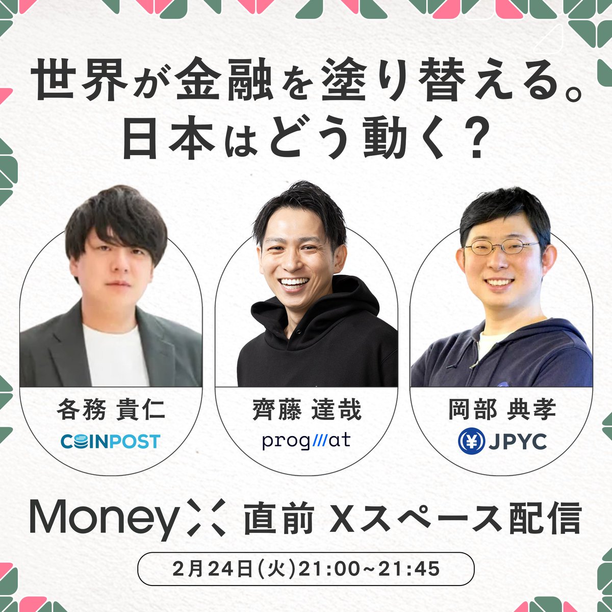 【MoneyX】世界が金融を塗り替える。日本はどう動く？

2月27日開催の「#MoneyX」に先立ち、共催企業によるXスペースを実施します。
当日の見どころ紹介にとどまらず、通貨の未来や金融の構造変化について、登壇者がそれぞれの視点から踏み込みます。

日時：2月24日（火）21:00〜21:45