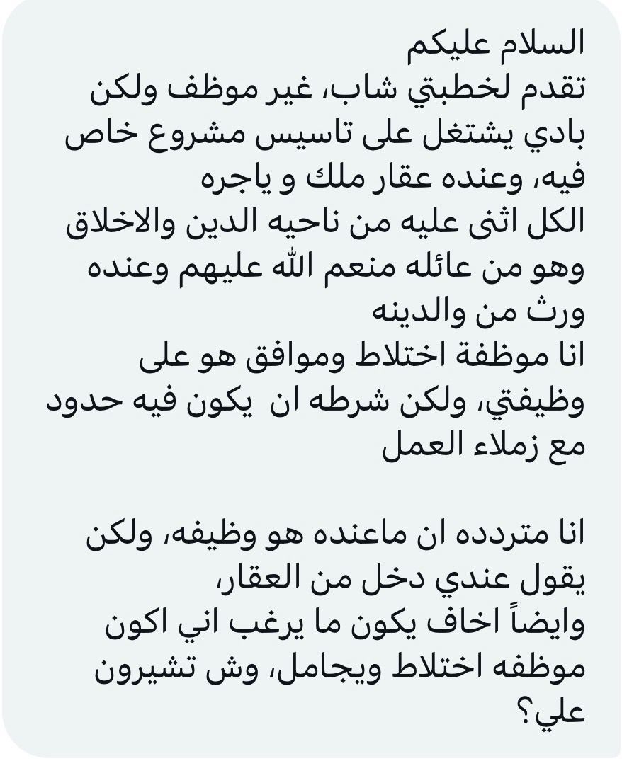 #سالفتي تقدم لخطبتي شاب، غير موظف ولكن بادي يشتغل على تاسيس مشروع خاص فيه، وعنده عقار ملك و ياجره