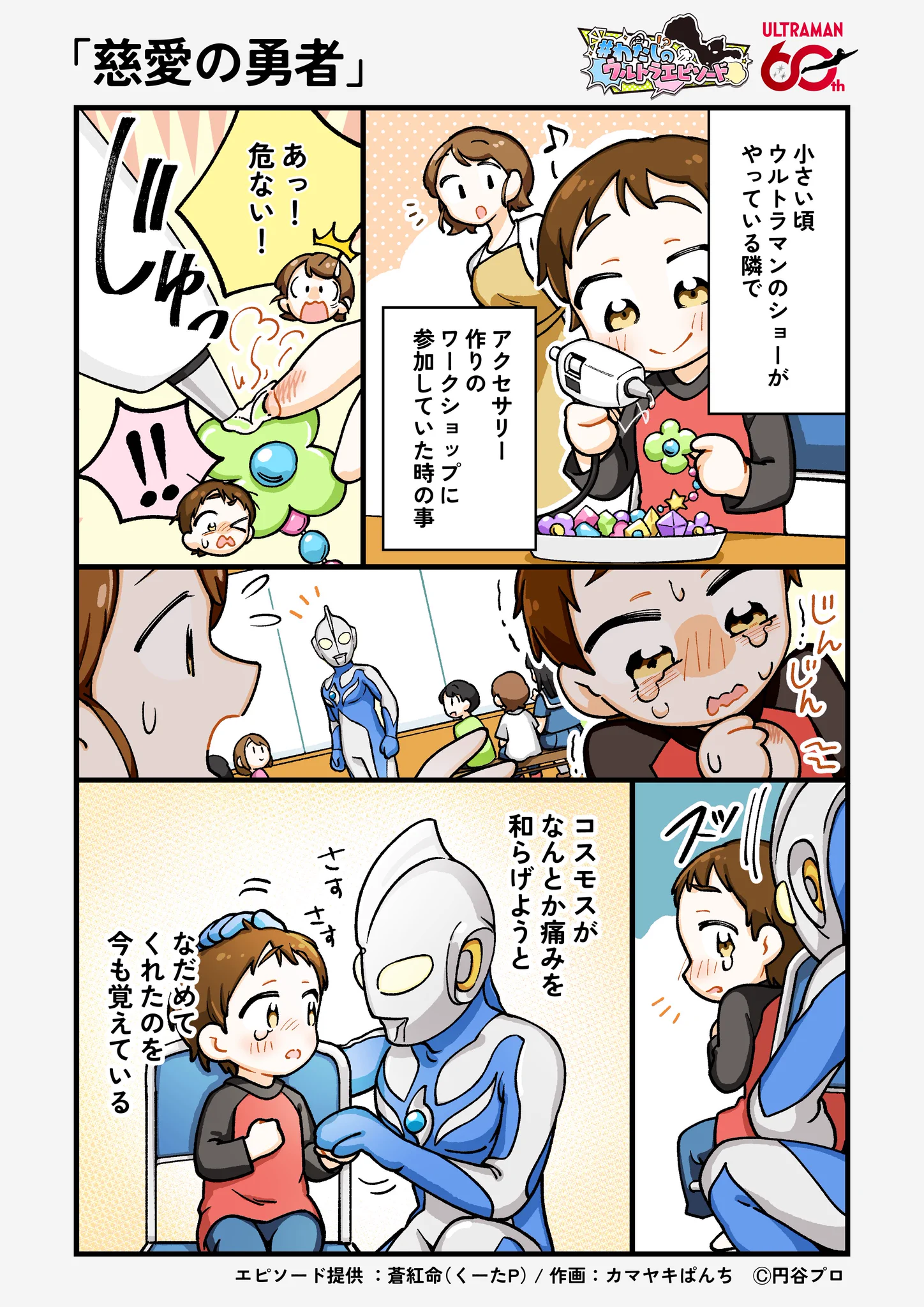 ウルトラマンコスモスのスーツアクターが幼いファンを優しく助けた温