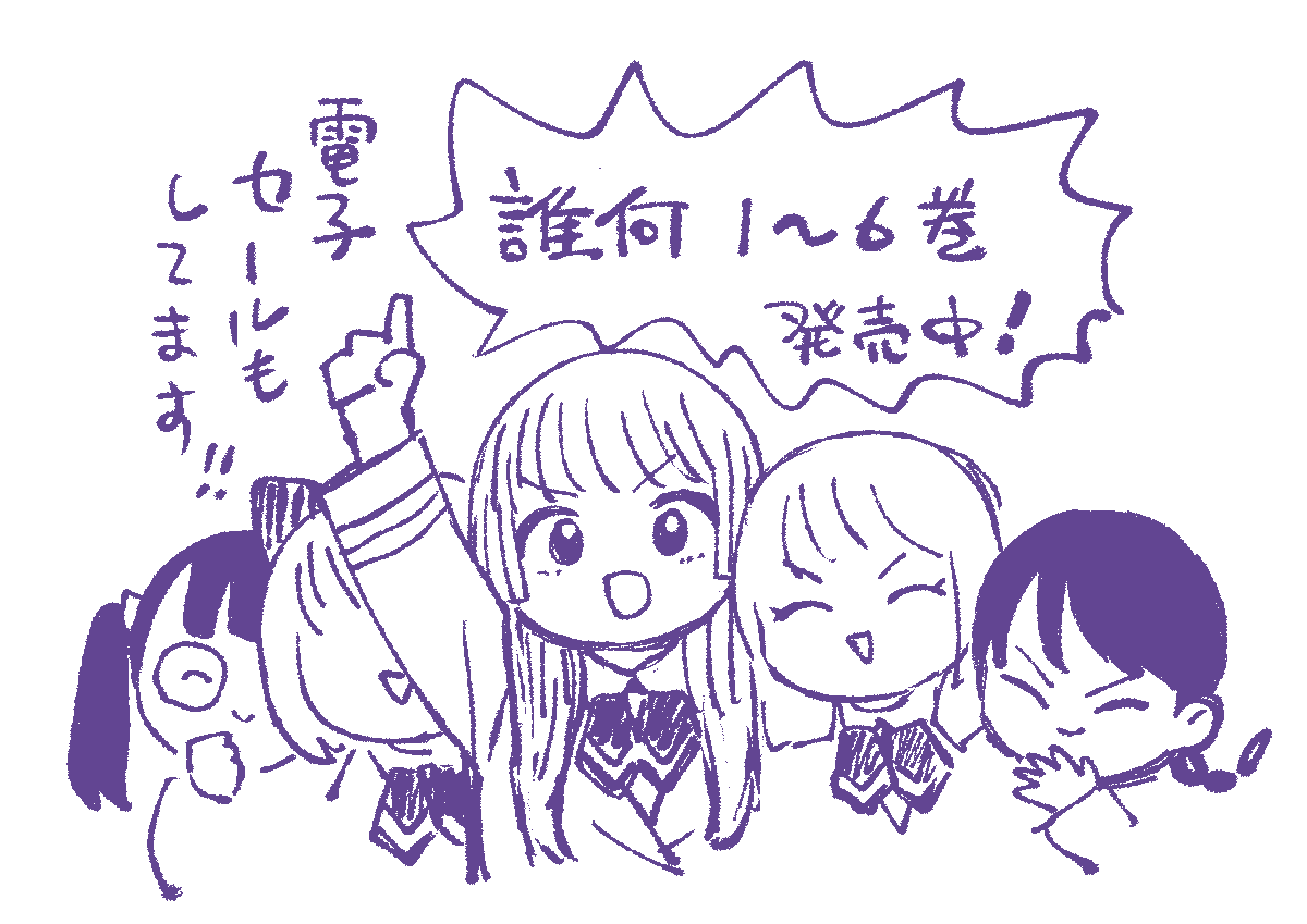誰何suika 1〜5巻まで電子セール中です! 新刊6巻までぜひ〜🙏🙏🙌🥺
 https://t.co/7cYeHtnHp8 