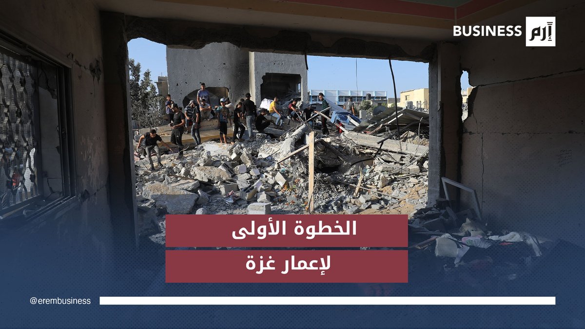 تمويل إعمار غزة يبدأ.. والأنظار تتجه إلى اجتماع مجلس السلام. لمزيد من الأخبار والتحليلات الاقتصادية تابعوا 