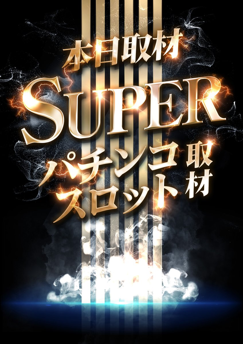 ✨本日のご案内✨ 🎊#千葉ﾊﾟﾁﾝｺﾊﾟﾁｽﾛフェスティバル🎊 🎉20、21、22