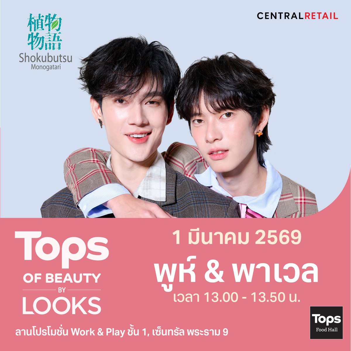 มาเติม พูห์-พาเวลกันเถอะทุกคน 
บอกเลยคู่นี้มาพร้อมโมเมนต์สุดฟินแน่นอน แอดเตรียมใจละลายเลย 🥰

⏰13.00 - 13.50 น.
📅1 มี.ค. 2569
 📍โซน Work &amp; Play ชั้น 1 เซ็นทรัล พระราม 9

ShokubutXPooh&amp;Pavel

#TOPSofBeautybyLOOKS #TOPSofBeauty2026 #TOPSTHAILAND #TOPS #ท็อปส์ #PoohPavel