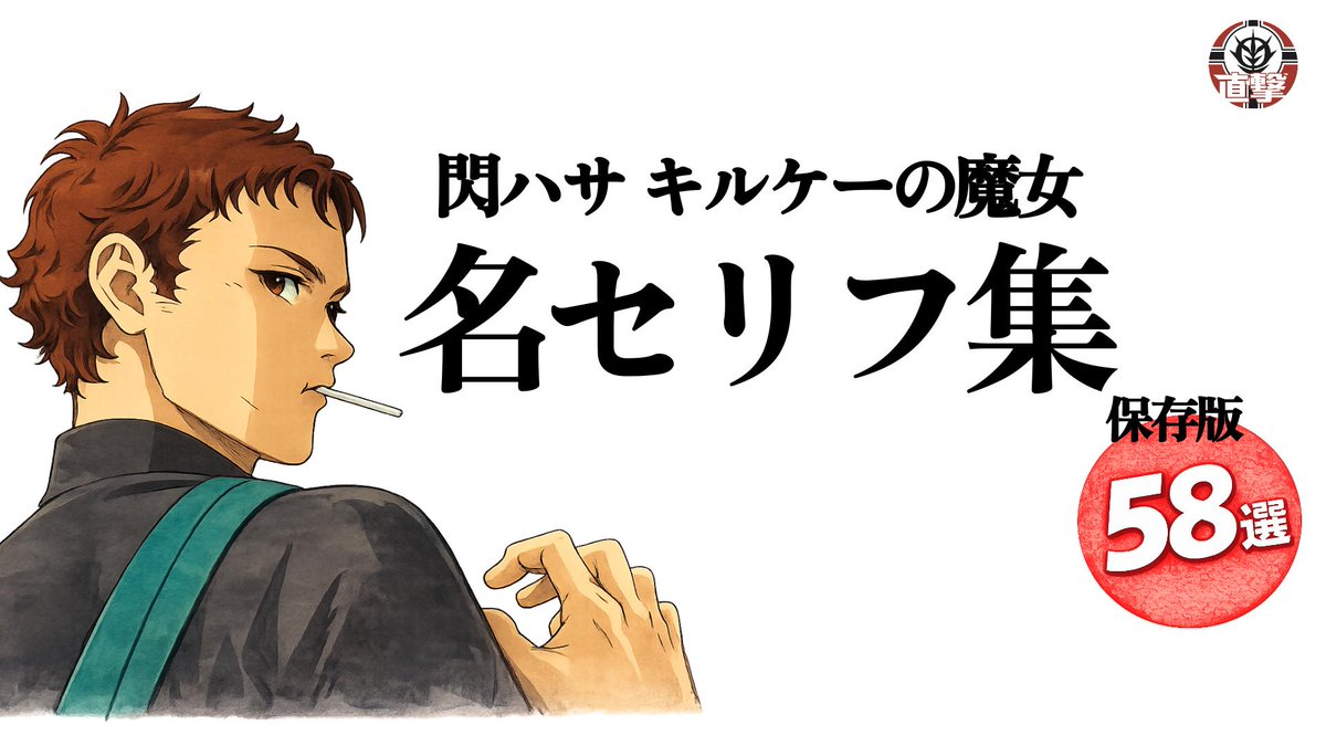【保存版】『キルケーの魔女』名セリフ集58選
劇場に通い、セリフを一生懸命メモして来ました。
“言葉だけで刺さる”瞬間をまとめてます👇
youtu.be/fypqW3AkuBU