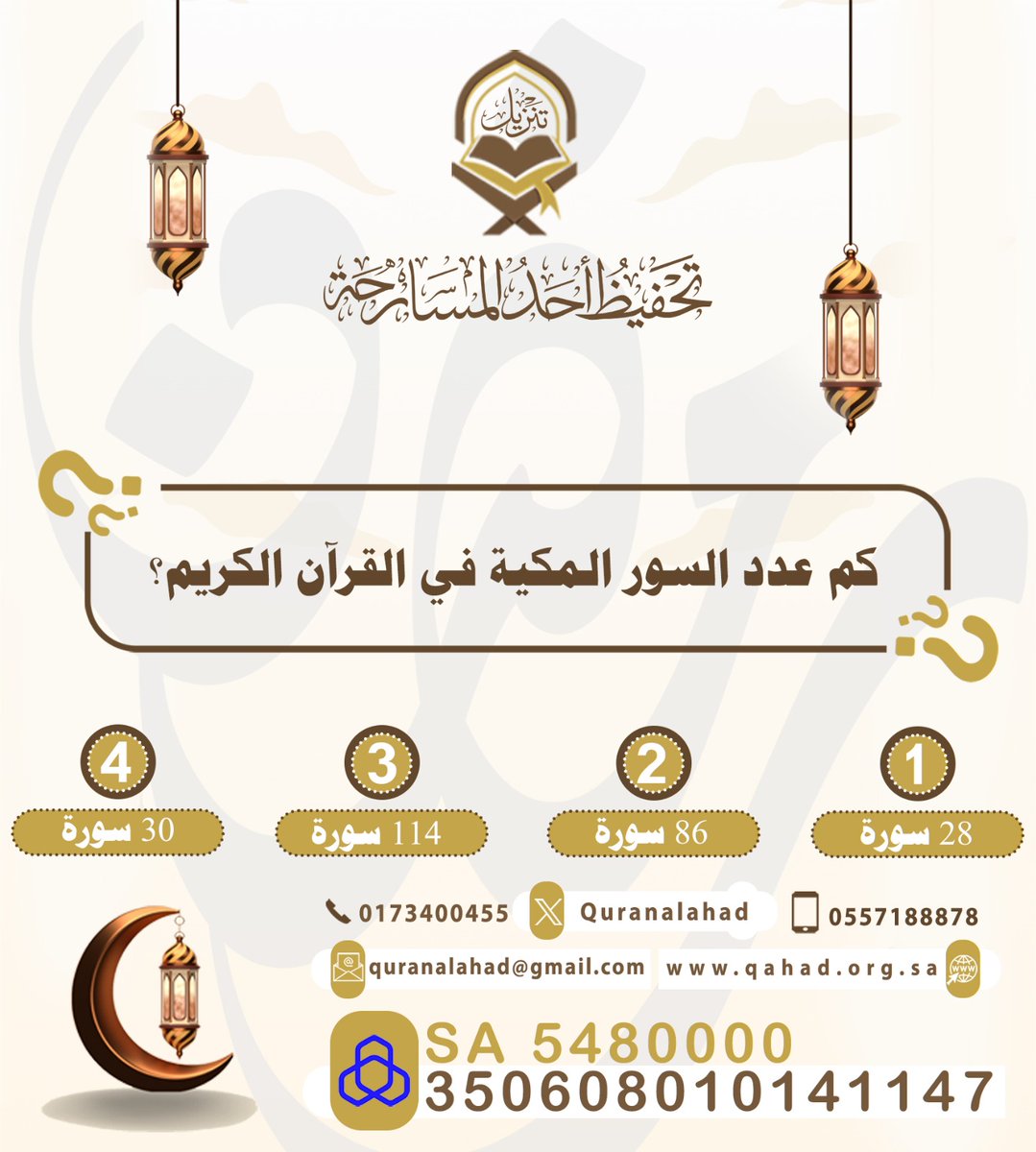 🌙 مسابقة آية وسؤال | السؤال الثالث  

للدخول في السحب على الجائزة:  
• متابعة الحساب  
• الإعجاب بالمنشور  
• إعادة التغريد  
• كتابة الإجابة في الهاشتاق  

#مسابقة_آية_وسؤال  

بالتوفيق للجميع 🌙
