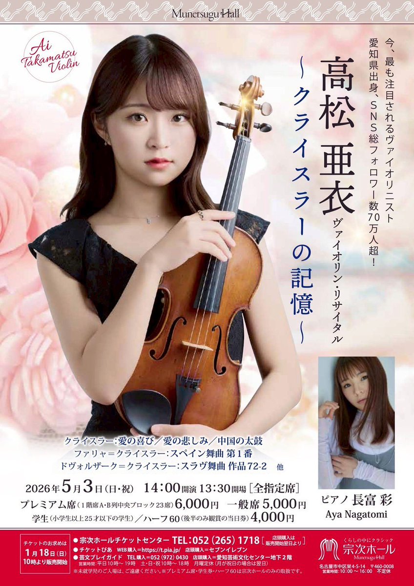 出演情報🎻 】 高松亜衣ヴァイオリンリサイタル ~クライスラーの記憶