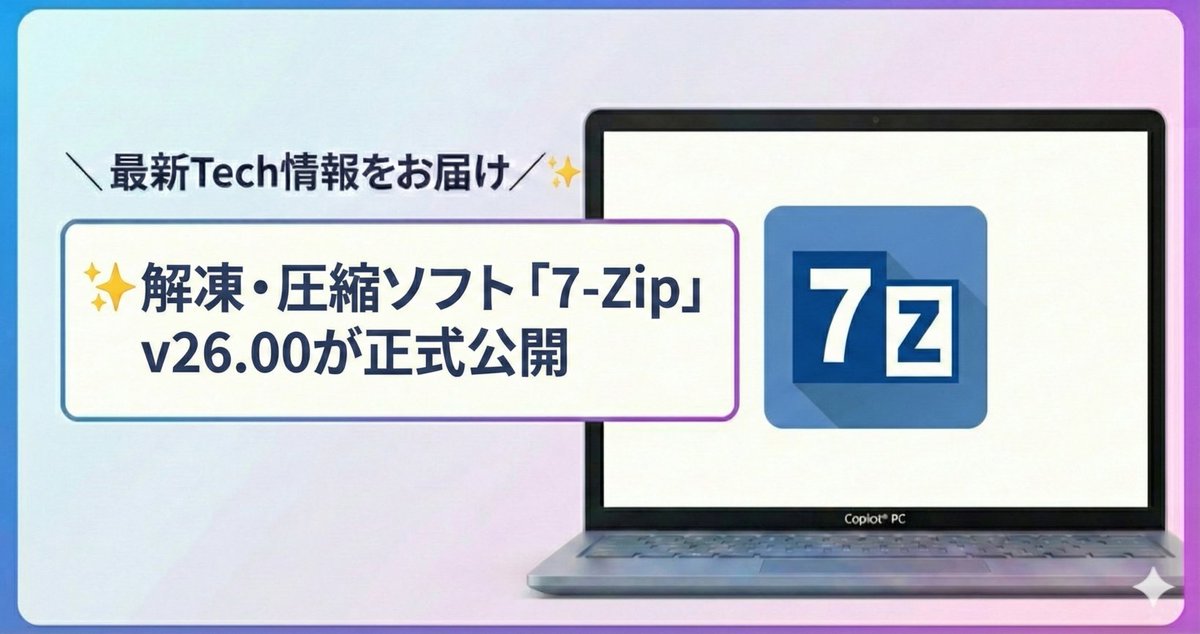 最新Tech情報をお届け／ ✨解凍・圧縮ソフト「7-Zip」v26.00が正式公開