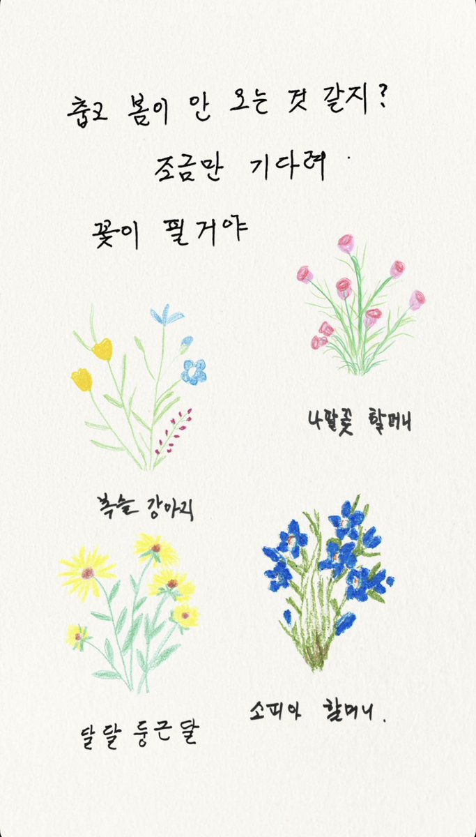 오늘이 우수래요.
우수는 눈이 녹아 비가 되고, 땅속에 숨은 싹이 깨어나는 날이에요.🌱

아직 봄이 멀어 보이더라도  
조금만 기다리면,  
우리의 시간에도 꽃은 피어날 거예요!🌼