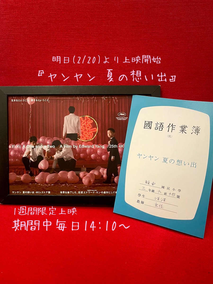 映画『ヤンヤン 夏の想い出 4Kレストア版』公式 (@YIYI_4K) / Posts / X