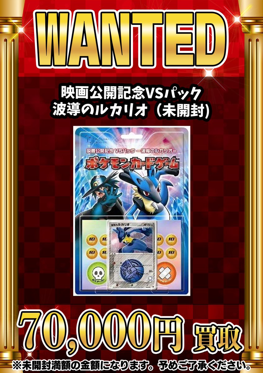 📣📣🚨 WANTED 🚨📣📣 ・映画公開記念VSパック 波導のルカリオ（未開封